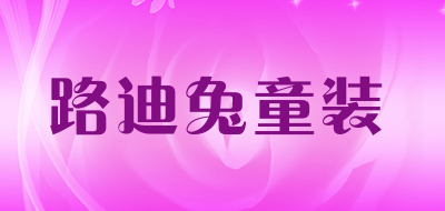 路迪兔童装是什么牌子_路迪兔童装品牌怎么样?