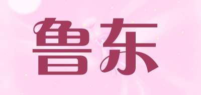 鲁东是什么牌子_鲁东品牌怎么样?