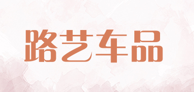 luee是什么牌子_路艺车品品牌怎么样?