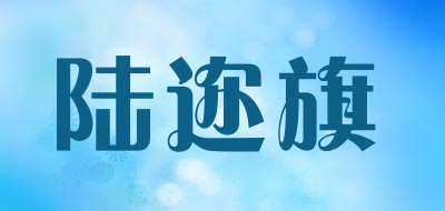 陆迩旗是什么牌子_陆迩旗品牌怎么样?
