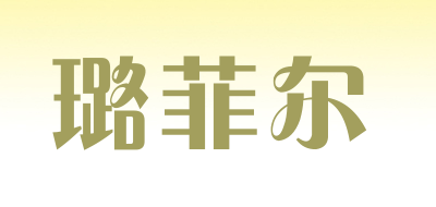 璐菲尔是什么牌子_璐菲尔品牌怎么样?