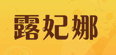 露妃娜是什么牌子_露妃娜品牌怎么样?