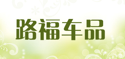 路福车品是什么牌子_路福车品品牌怎么样?
