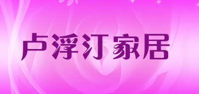 卢浮汀家居是什么牌子_卢浮汀家居品牌怎么样?