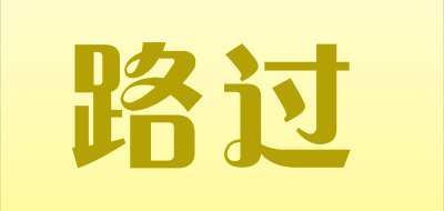 路过是什么牌子_路过品牌怎么样?