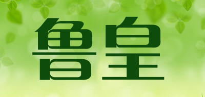 鲁皇是什么牌子_鲁皇品牌怎么样?