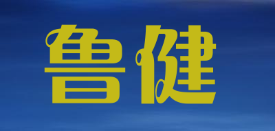 鲁健是什么牌子_鲁健品牌怎么样?