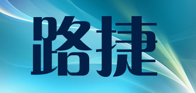 路捷是什么牌子_路捷品牌怎么样?