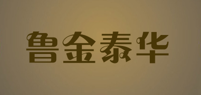 鲁金泰华是什么牌子_鲁金泰华品牌怎么样?