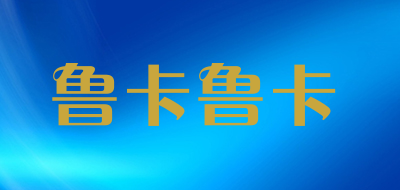 鲁卡鲁卡是什么牌子_鲁卡鲁卡品牌怎么样?