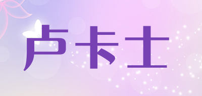 卢卡士是什么牌子_卢卡士品牌怎么样?