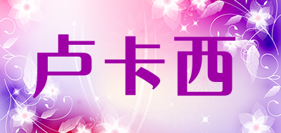 卢卡西是什么牌子_卢卡西品牌怎么样?