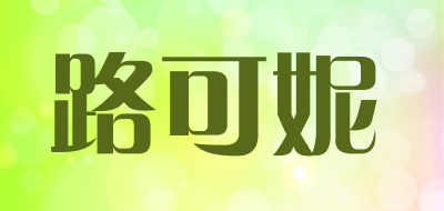 LUKENI是什么牌子_路可妮品牌怎么样?