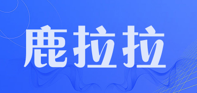 鹿拉拉是什么牌子_鹿拉拉品牌怎么样?