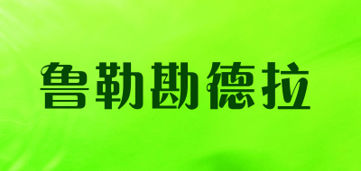 鲁勒勘德拉是什么牌子_鲁勒勘德拉品牌怎么样?