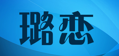 Lulian是什么牌子_璐恋品牌怎么样?