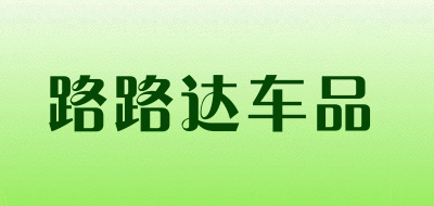 路路达车品是什么牌子_路路达车品品牌怎么样?