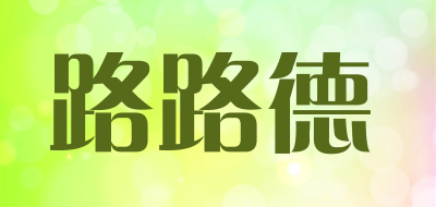 路路德是什么牌子_路路德品牌怎么样?