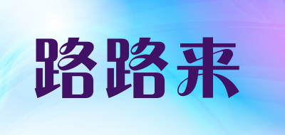 路路来是什么牌子_路路来品牌怎么样?