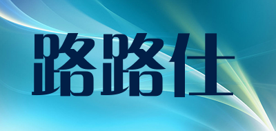 路路仕是什么牌子_路路仕品牌怎么样?
