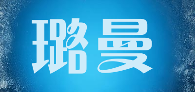 璐曼是什么牌子_璐曼品牌怎么样?