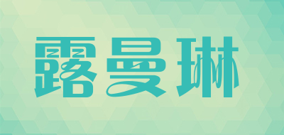 露曼琳是什么牌子_露曼琳品牌怎么样?