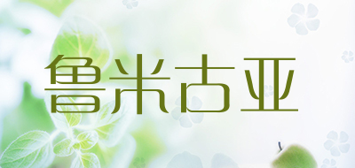 鲁米古亚是什么牌子_鲁米古亚品牌怎么样?
