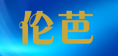 伦芭是什么牌子_伦芭品牌怎么样?