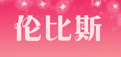 伦比斯是什么牌子_伦比斯品牌怎么样?