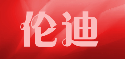 伦迪是什么牌子_伦迪品牌怎么样?