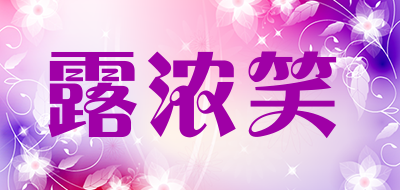 露浓笑是什么牌子_露浓笑品牌怎么样?