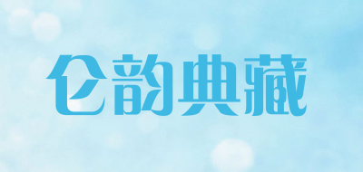 仑韵典藏是什么牌子_仑韵典藏品牌怎么样?