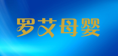罗艾母婴是什么牌子_罗艾母婴品牌怎么样?