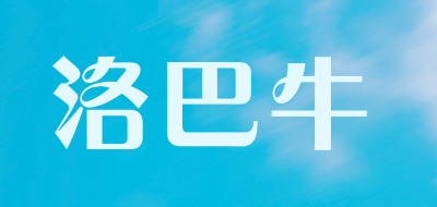 洛巴牛是什么牌子_洛巴牛品牌怎么样?