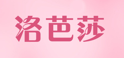 LUOBASHA是什么牌子_洛芭莎品牌怎么样?