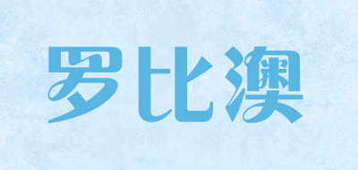 LUOBIAO是什么牌子_罗比澳品牌怎么样?