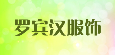 罗宾汉服饰是什么牌子_罗宾汉服饰品牌怎么样?