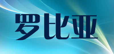 罗比亚是什么牌子_罗比亚品牌怎么样?