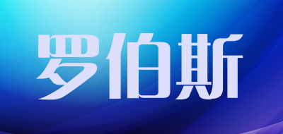 罗伯斯是什么牌子_罗伯斯品牌怎么样?