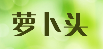 萝卜头是什么牌子_萝卜头品牌怎么样?