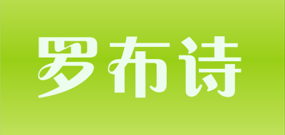 罗布诗是什么牌子_罗布诗品牌怎么样?