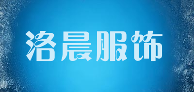 洛晨服饰是什么牌子_洛晨服饰品牌怎么样?