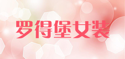 罗得堡女装是什么牌子_罗得堡女装品牌怎么样?