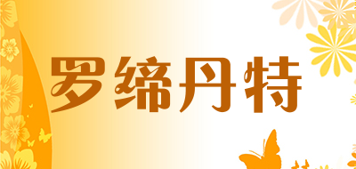 罗缔丹特是什么牌子_罗缔丹特品牌怎么样?