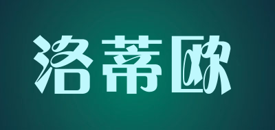 洛蒂欧是什么牌子_洛蒂欧品牌怎么样?