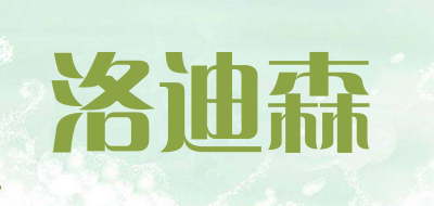 洛迪森是什么牌子_洛迪森品牌怎么样?