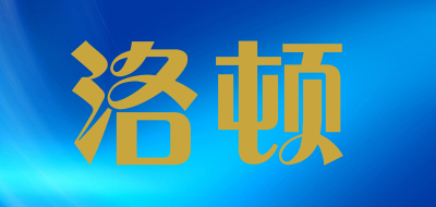 洛顿是什么牌子_洛顿品牌怎么样?