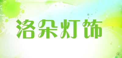洛朵灯饰是什么牌子_洛朵灯饰品牌怎么样?
