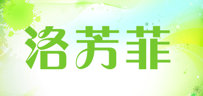 洛芳菲是什么牌子_洛芳菲品牌怎么样?