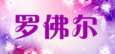 罗佛尔是什么牌子_罗佛尔品牌怎么样?